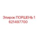 1621497700 ПОРШЕНЬ Epiroc