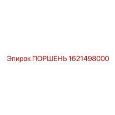 1621498000 ПОРШЕНЬ Epiroc