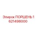 1621498000 ПОРШЕНЬ Epiroc