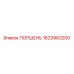 1623963200 ПОРШЕНЬ Epiroc