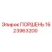 1623963200 ПОРШЕНЬ Epiroc