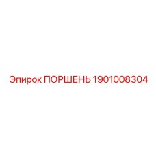 1901008304 Поршень Epiroc