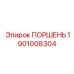 1901008304 Поршень Epiroc