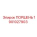 1901027903 ПОРШЕНЬ Epiroc