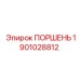 1901028812 ПОРШЕНЬ Epiroc