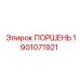 Биметаллический поршень 1901071921 Epiroc с керамическим покрытием