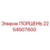 2254507600 ПОРШЕНЬ Epiroc