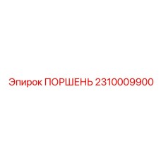 2310009900 ПОРШЕНЬ Epiroc