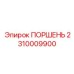 2310009900 ПОРШЕНЬ Epiroc