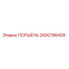 2650786409 ПОРШЕНЬ Epiroc