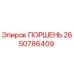 2650786409 ПОРШЕНЬ Epiroc