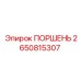 2650815307 ПОРШЕНЬ Epiroc
