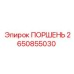2650855030 ПОРШЕНЬ Epiroc