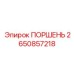 2650857218 ПОРШЕНЬ Epiroc