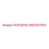 2651207553 ПОРШЕНЬ Epiroc