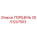 2651207553 ПОРШЕНЬ Epiroc
