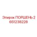 2651238228 ПОРШЕНЬ Epiroc