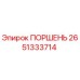 2651333714 ПОРШЕНЬ Epiroc