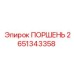 2651343358 ПОРШЕНЬ Epiroc