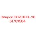 2651789584 ПОРШЕНЬ Epiroc