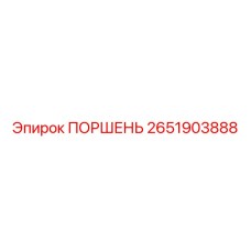2651903888 ПОРШЕНЬ Epiroc