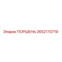 2652170719 ПОРШЕНЬ Epiroc