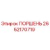2652170719 ПОРШЕНЬ Epiroc