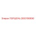 2653190690 ПОРШЕНЬ Epiroc