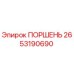 2653190690 ПОРШЕНЬ Epiroc