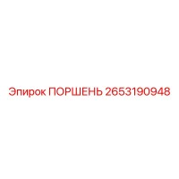 2653190948 ПОРШЕНЬ Epiroc