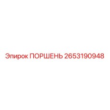 2653190948 ПОРШЕНЬ Epiroc