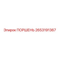 2653191367 ПОРШЕНЬ Epiroc