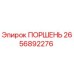 2656892276 Поршень Epiroc