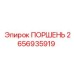 2656935919 Поршень Epiroc