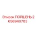 2656940703 Поршень Epiroc