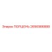 2656986888 Поршень Epiroc