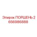 2656986888 Поршень Epiroc