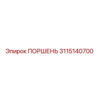 3115140700 ПОРШЕНЬ Epiroc