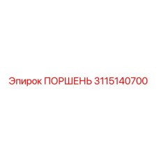 3115140700 ПОРШЕНЬ Epiroc