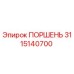 3115140700 ПОРШЕНЬ Epiroc