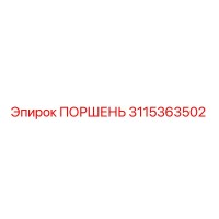 3115363502 Поршень Epiroc