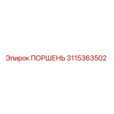 3115363502 Поршень Epiroc