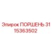 3115363502 Поршень Epiroc