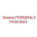 3115363503 Поршень Epiroc