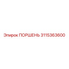 3115363600 Поршень Epiroc