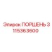 3115363600 Поршень Epiroc