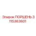 3115363601 Поршень Epiroc