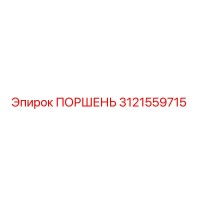 3121559715 ПОРШЕНЬ Epiroc