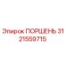 3121559715 ПОРШЕНЬ Epiroc