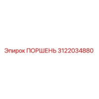3122034880 ПОРШЕНЬ Epiroc